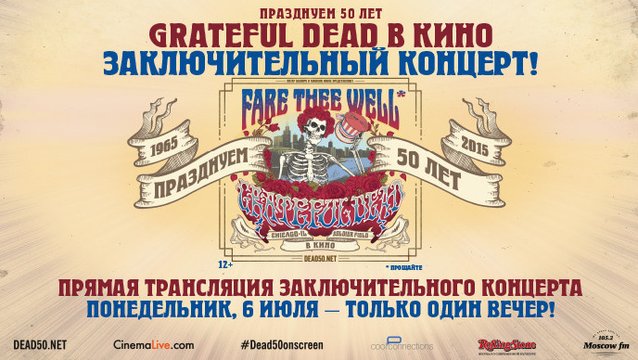Fare Thee Well: Празднуем 50 лет с Grateful Dead