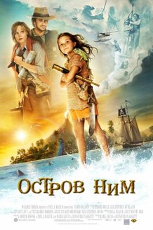 Остров Ним: постер