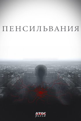Пенсильвания: постер