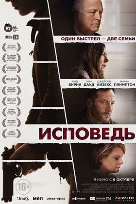 Исповедь: постер