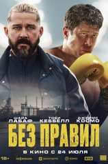 Без правил