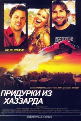 Придурки из Хаззарда: постер