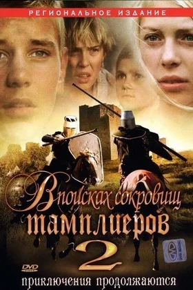 В поисках сокровищ Тамплиеров 2: постер