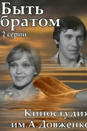 Быть братом: постер