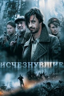 Исчезнувшие: постер
