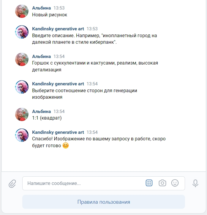 Переписка с чат-ботом ВКонтакте для генерации изображений