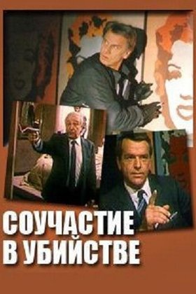 Соучастие в убийстве: постер