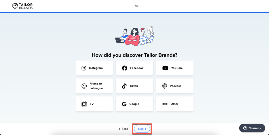 Скриншот Tailor Brands, где выделено окошко "Skip" Скриншот Tailor Brands, где выделено окошко "Skip"