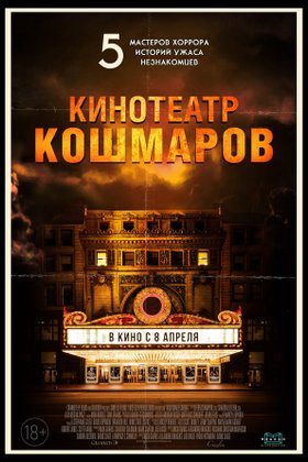 Кинотеатр кошмаров: постер