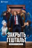 Постер Закрыть гештальт: 1 сезон