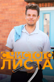 Постер реалити-шоу «С чистого листа»