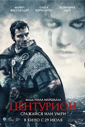 Центурион: постер
