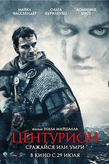 Центурион: постер