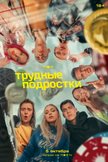 Постер Трудные подростки: 2 сезон