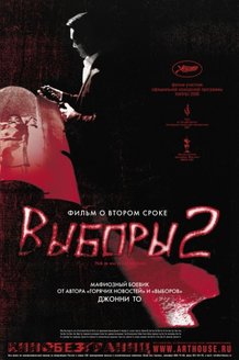 Выборы 2: постер