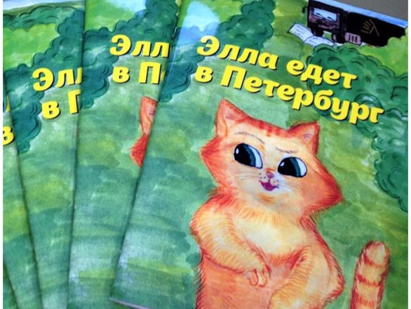 Элла едет в Петербург