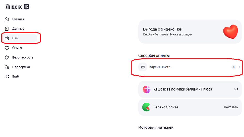 Интерфейс Яндекс ID. Слева находится меню с пунктами: Главная, Данные, Пэй (выделено красным), Семья, Безопасность, Поддержка и Ещё. Интерфейс Яндекс ID. Слева находится меню с пунктами: Главная, Данные, Пэй (выделено красным), Семья, Безопасность, Поддержка и Ещё.