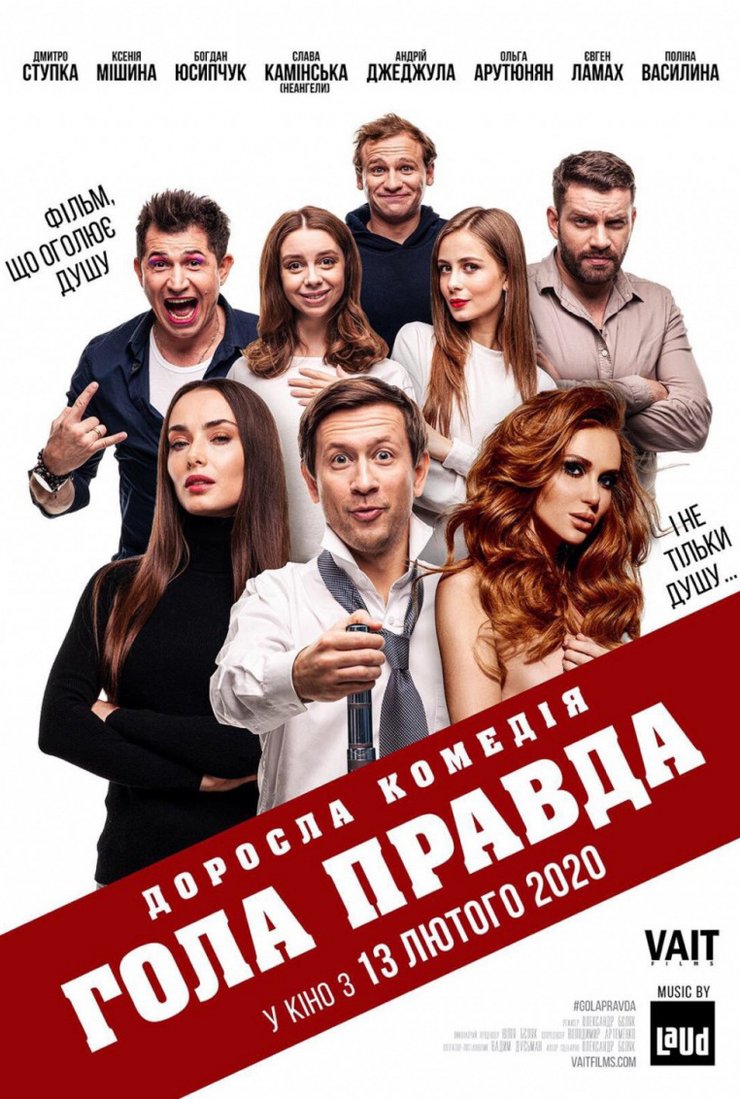 Голая Правда Фильм 2021 Актеры И Роли