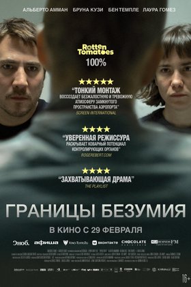 Границы безумия: постер