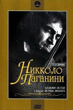 Никколо Паганини: постер