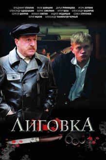 Лиговка: постер