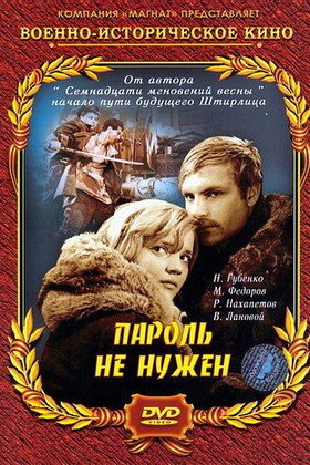 Пароль не нужен: постер