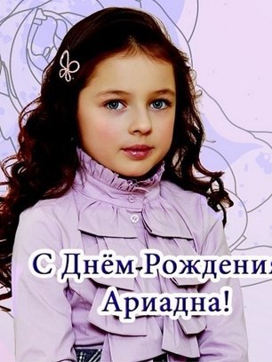 Slide image for gallery: 4370 | Вот такую открытку Анастасия Волочкова сделала для своей дочери