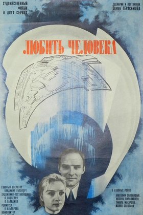 Любить человека: постер
