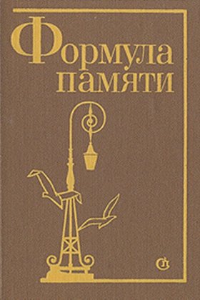 Формула памяти: постер