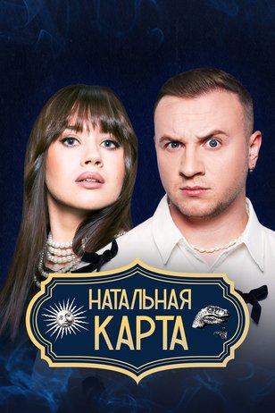 Натальная карта