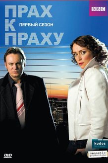 Прах к праху: постер