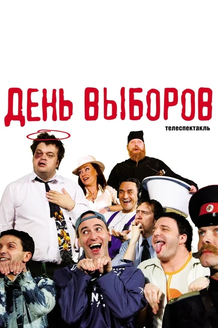 Постер к фильму «День выборов»