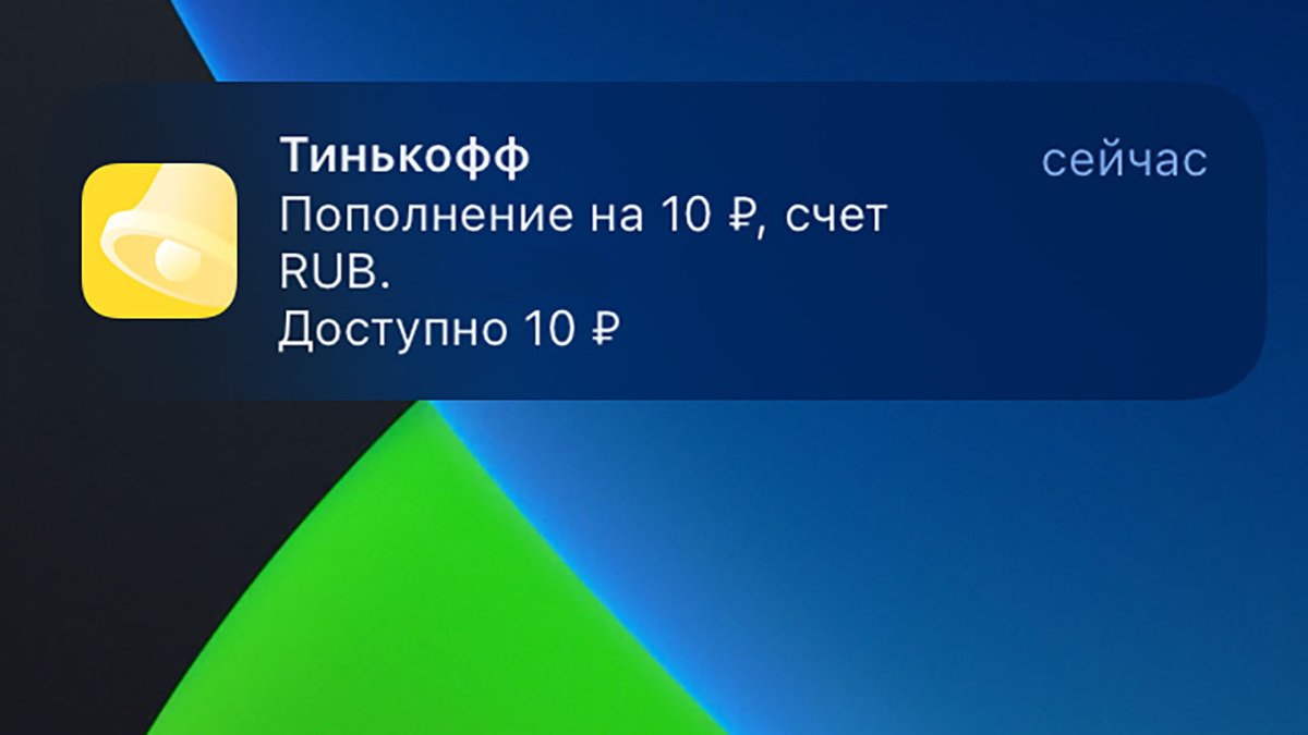 Как вернуть push-уведомления для Tinkoff | Вернуть уведомления Тинькофф -  Hi-Tech Mail.ru