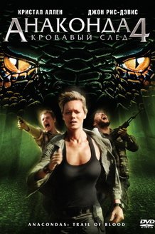 Анаконда 4: Кровавый след: постер