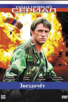 Звездочет: постер