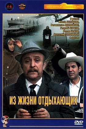 Из жизни отдыхающих: постер