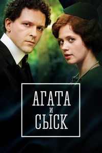 Агата и сыск