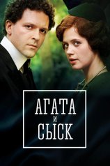 Агата и сыск