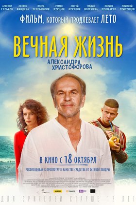Вечная жизнь Александра Христофорова: постер