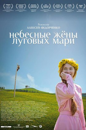 Небесные жены луговых мари: постер