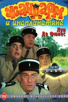 Жандарм и инопланетяне: постер