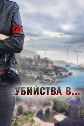 Убийства в...: постер