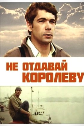 Не отдавай королеву: постер
