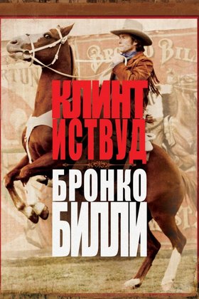 Бронко Билли: постер