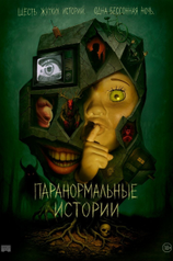 Постер сериала «Паранормальные истории»