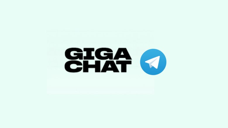 GigaChat в Telegram.