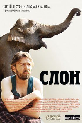 Слон: постер