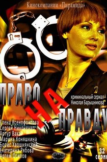 Право на правду: постер