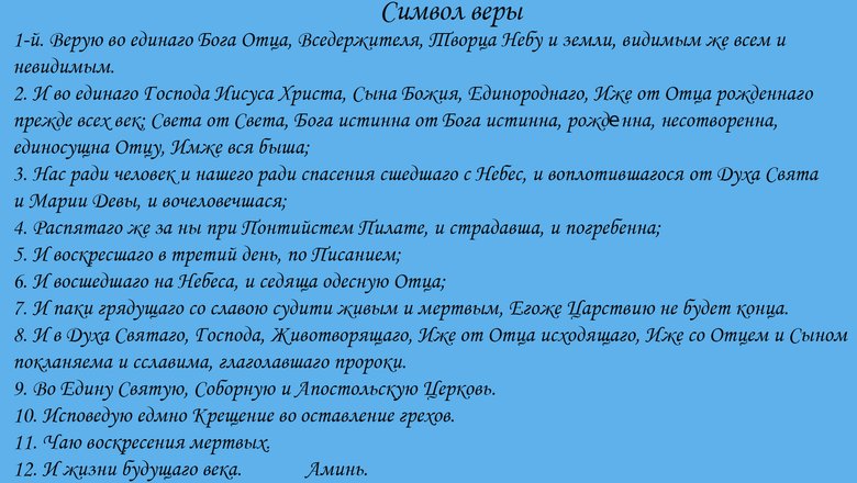 Молитва "Символ веры". Молитва "Символ веры".