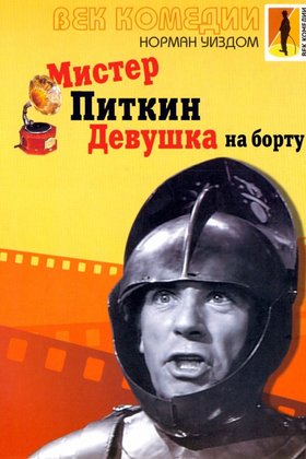 Мистер Питкин: Девушка на борту: постер